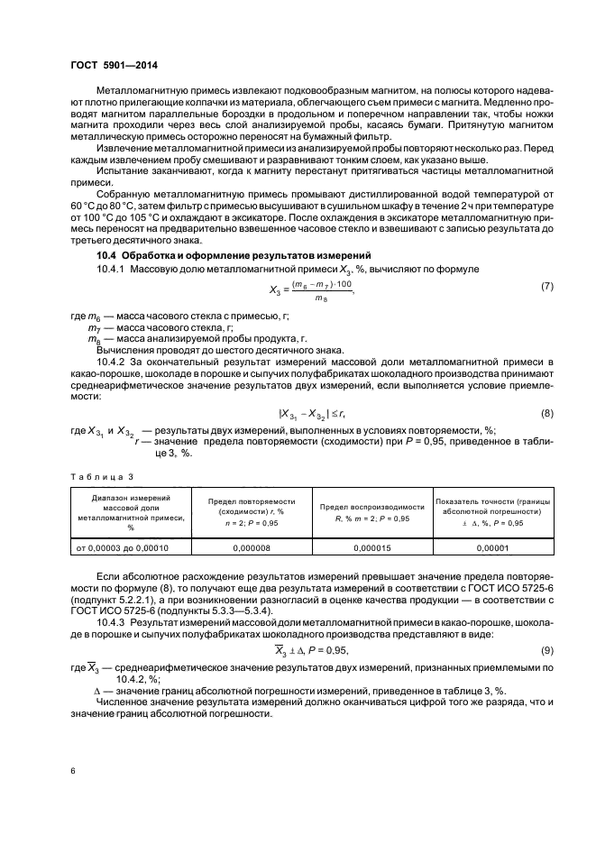 ГОСТ 5901-2014