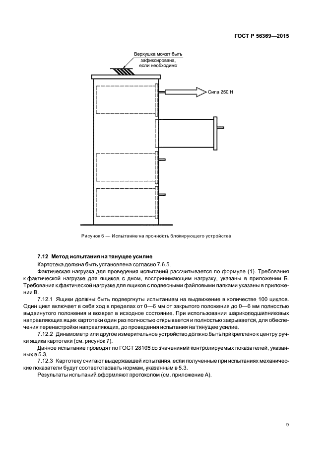 ГОСТ Р 56369-2015