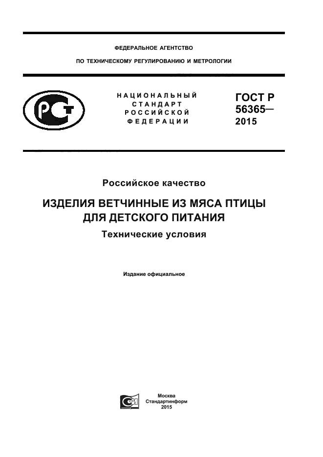 ГОСТ Р 56365-2015