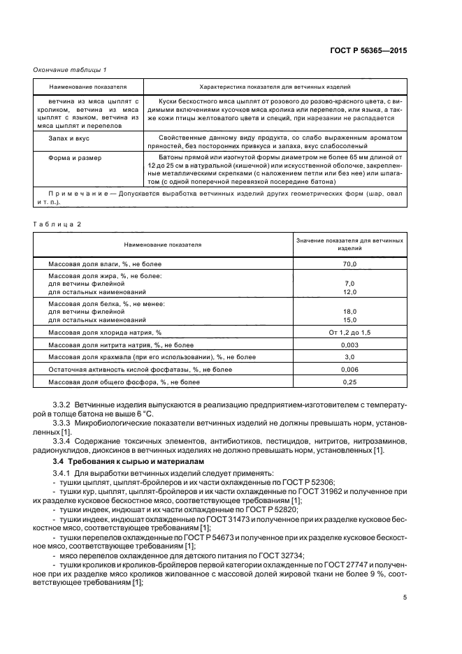 ГОСТ Р 56365-2015