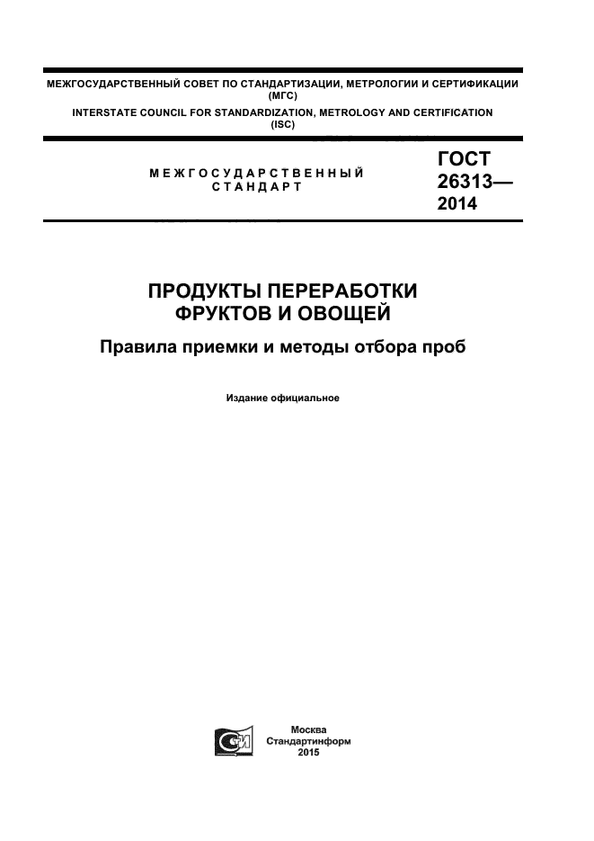 ГОСТ 26313-2014