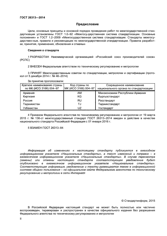 ГОСТ 26313-2014