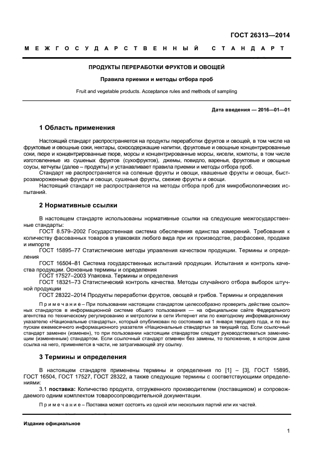 ГОСТ 26313-2014