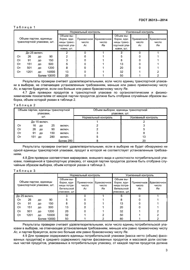 ГОСТ 26313-2014