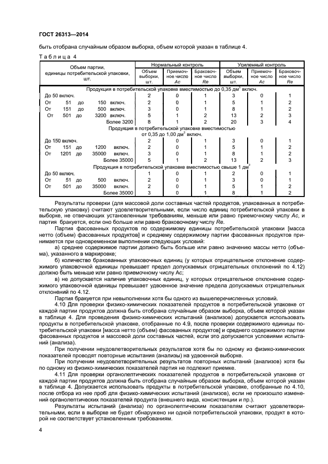 ГОСТ 26313-2014