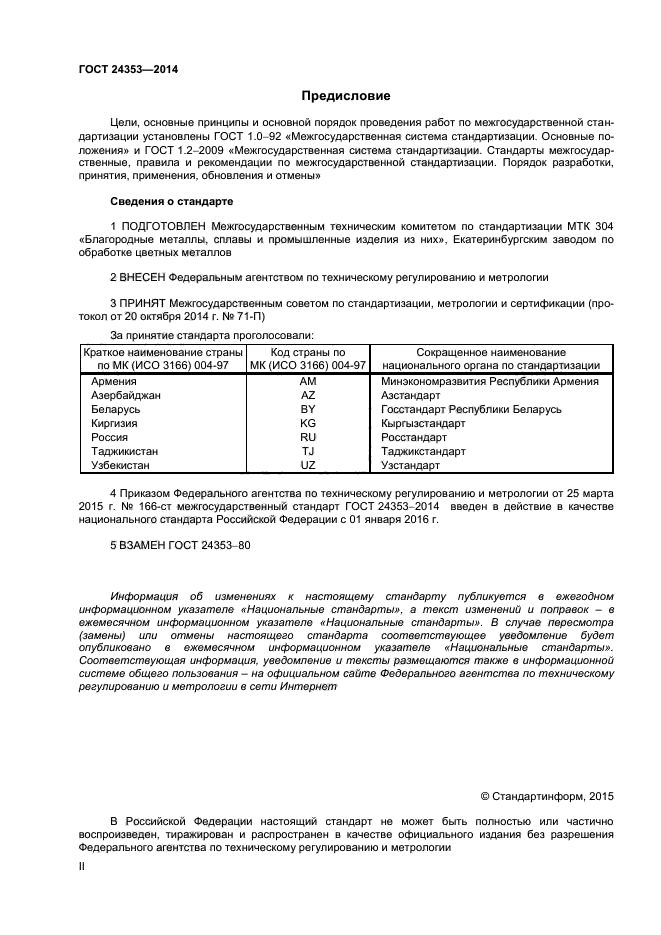 ГОСТ 24353-2014