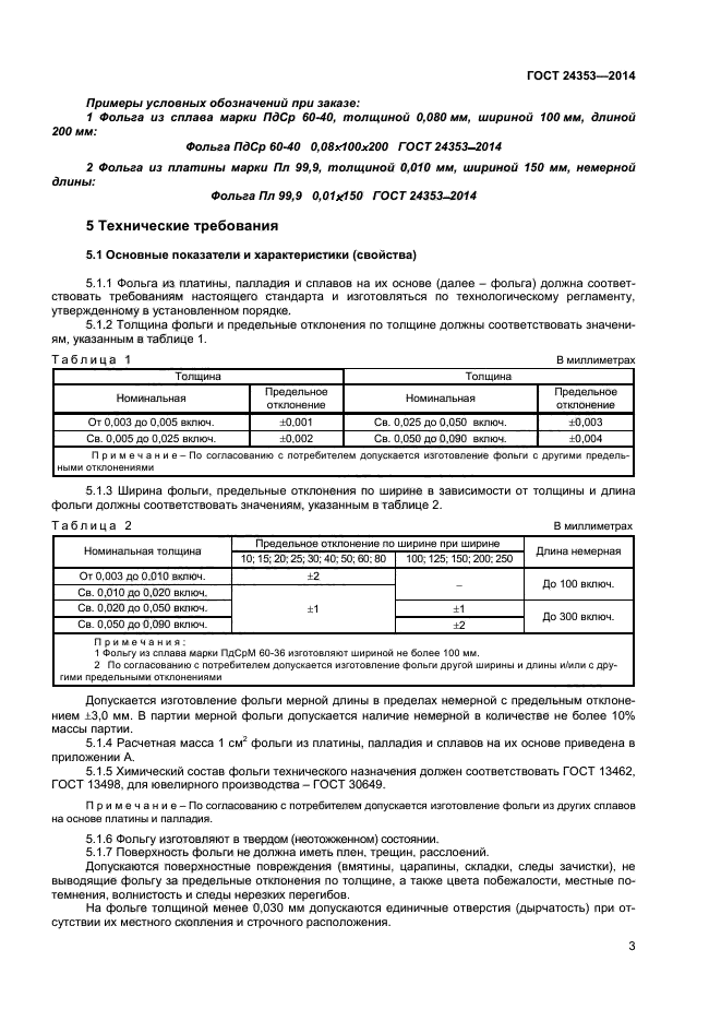 ГОСТ 24353-2014