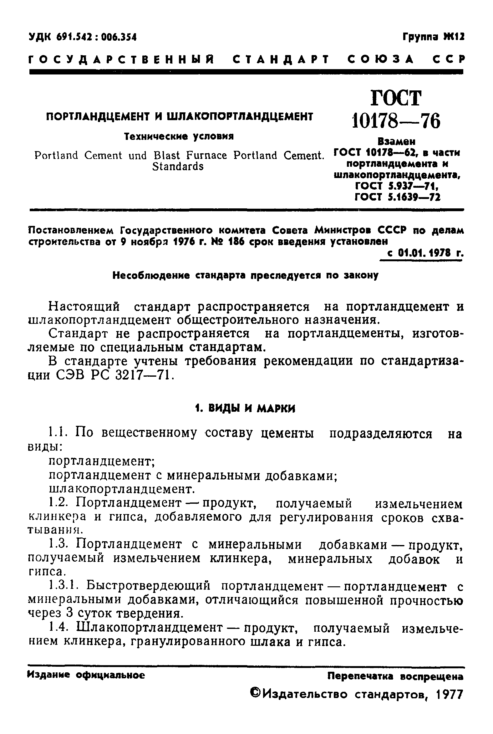 ГОСТ 10178-76