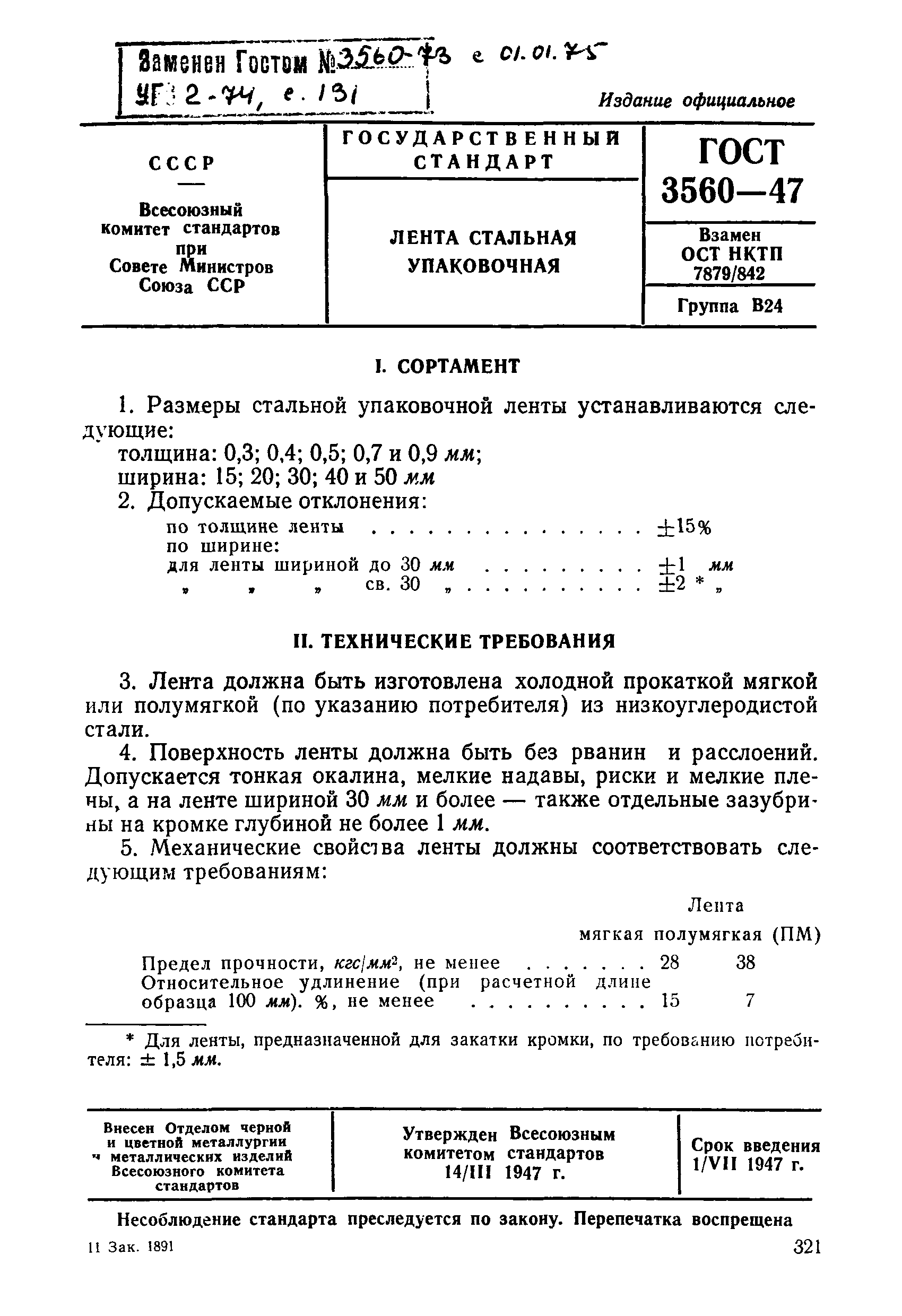 ГОСТ 3560-47