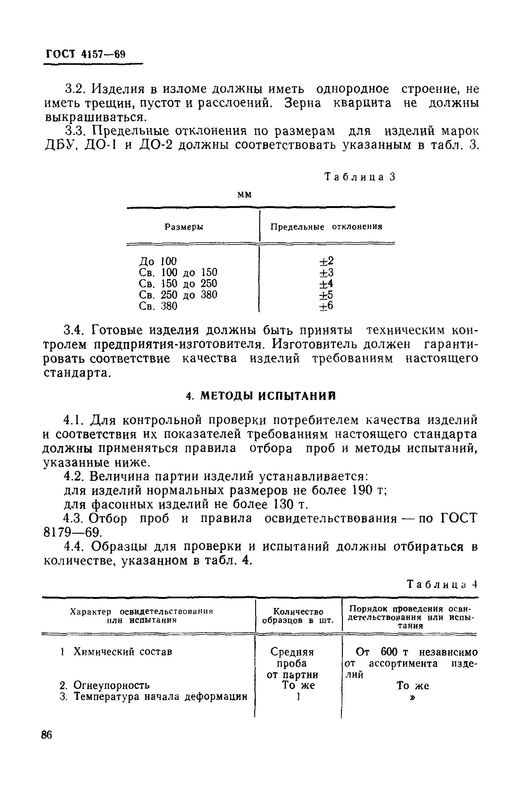 ГОСТ 4157-69