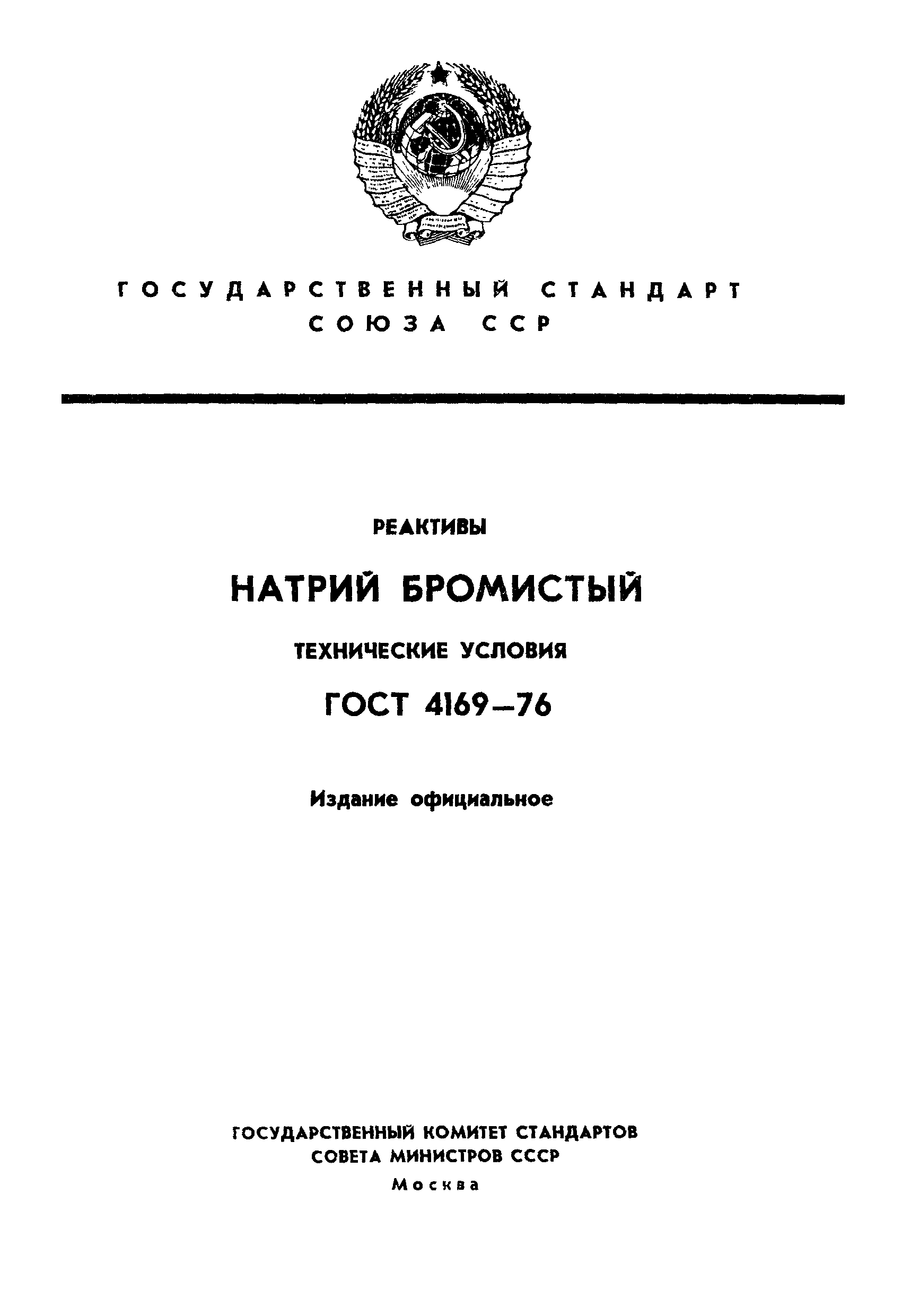 ГОСТ 4169-76