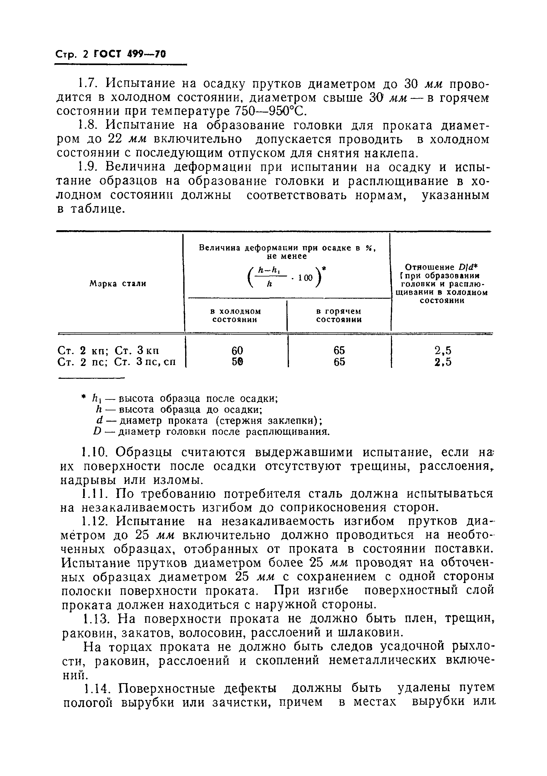 ГОСТ 499-70