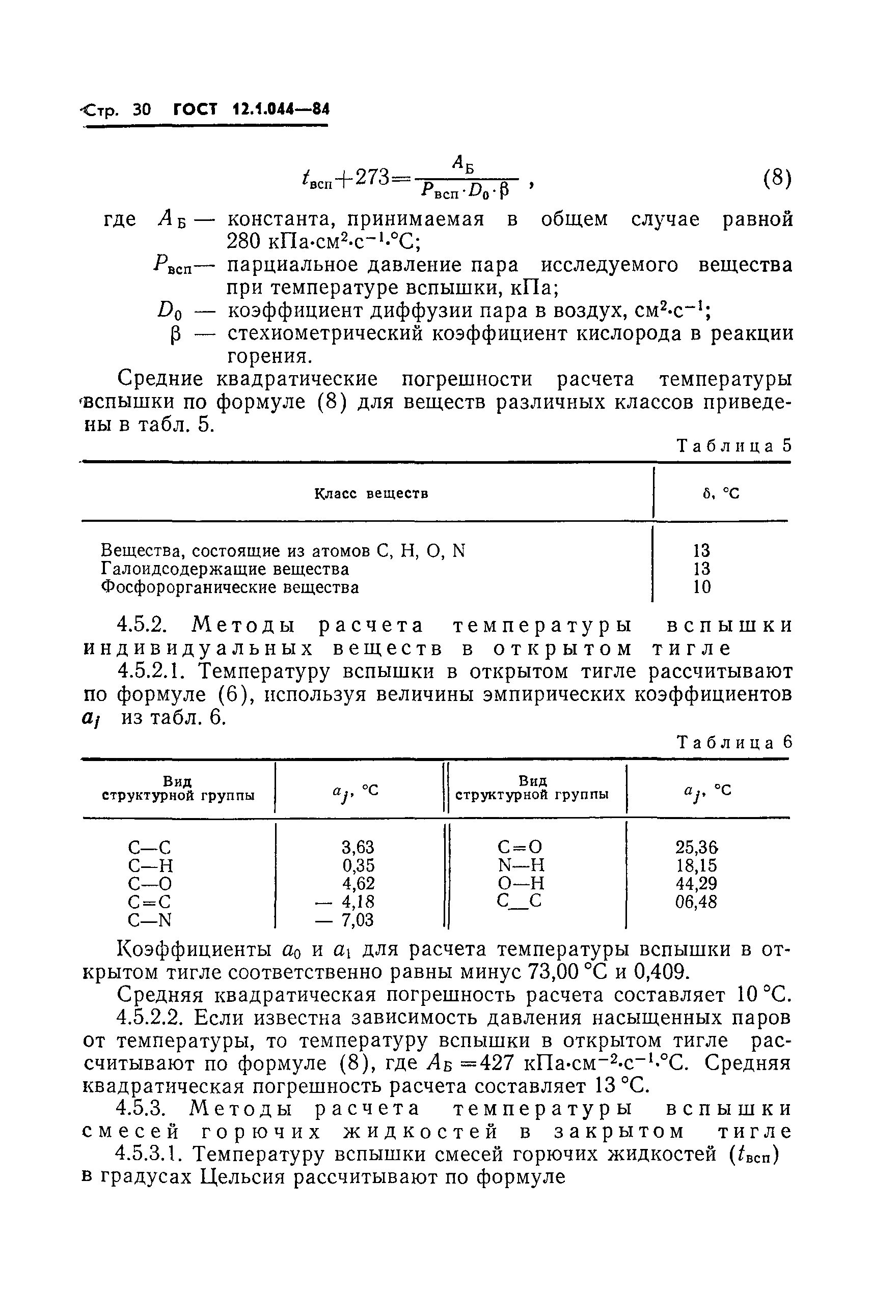 ГОСТ 12.1.044-84