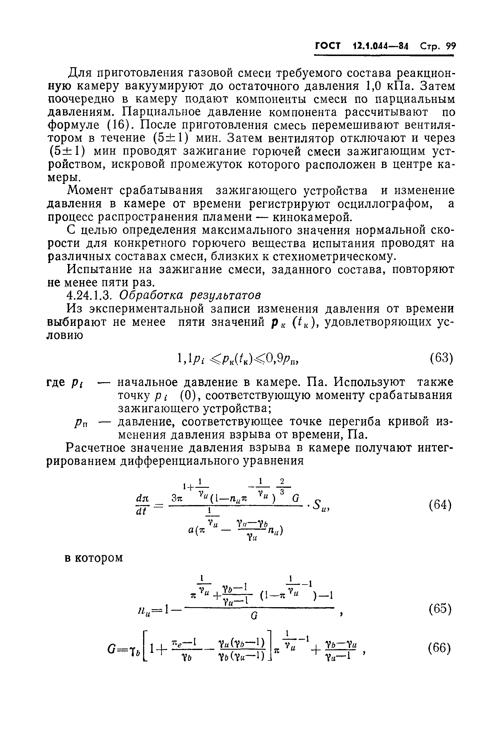 ГОСТ 12.1.044-84