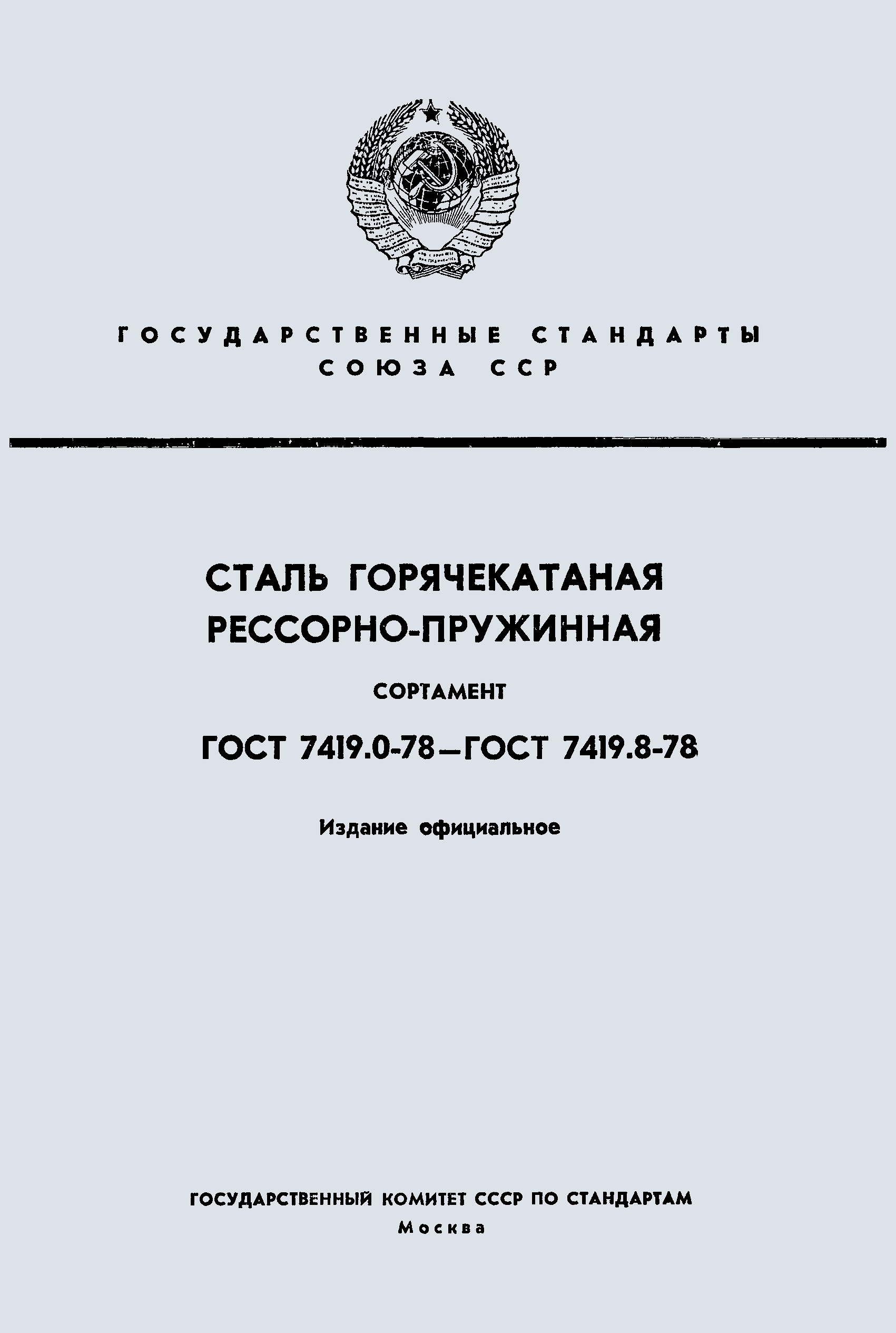 ГОСТ 7419.0-78