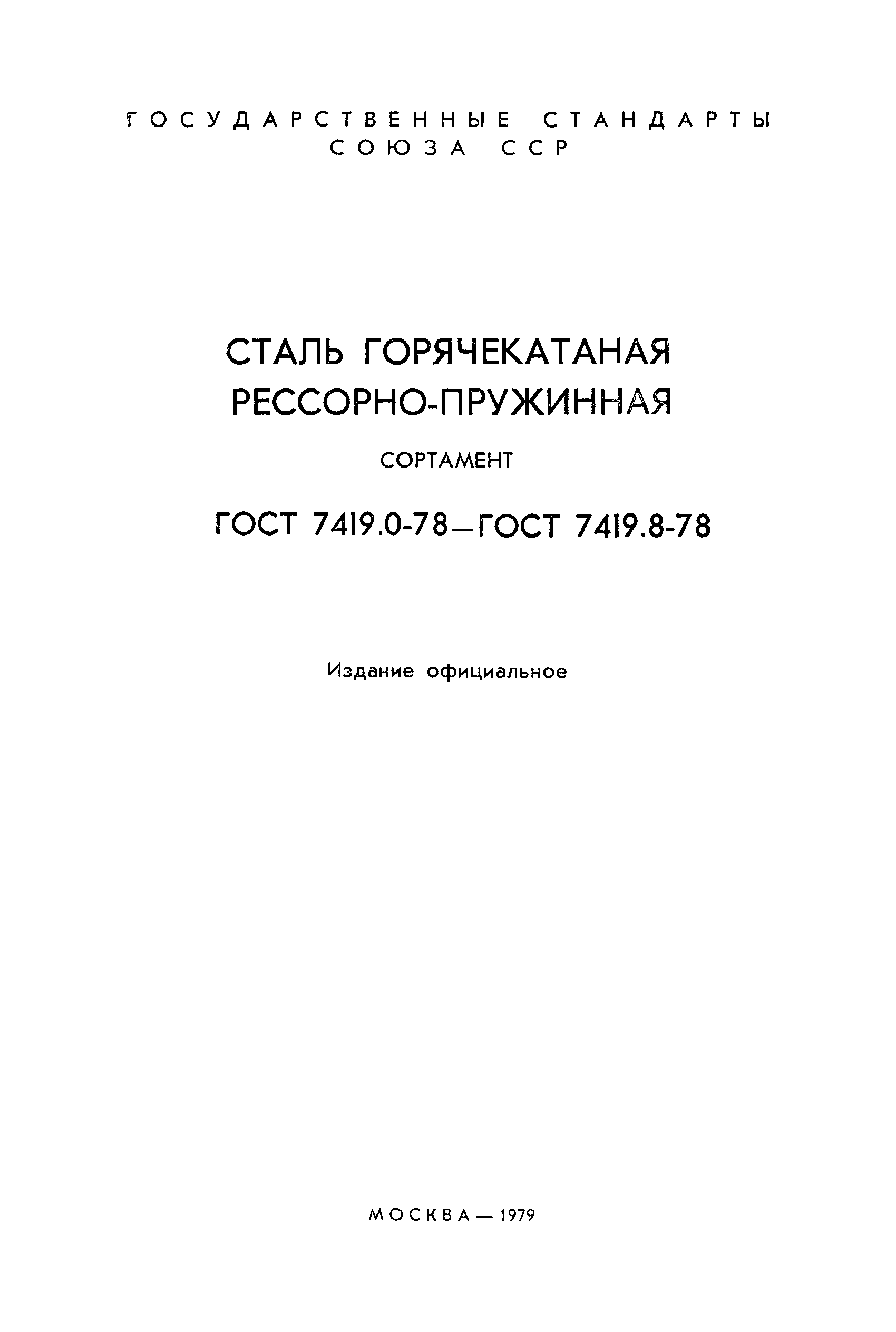 ГОСТ 7419.2-78