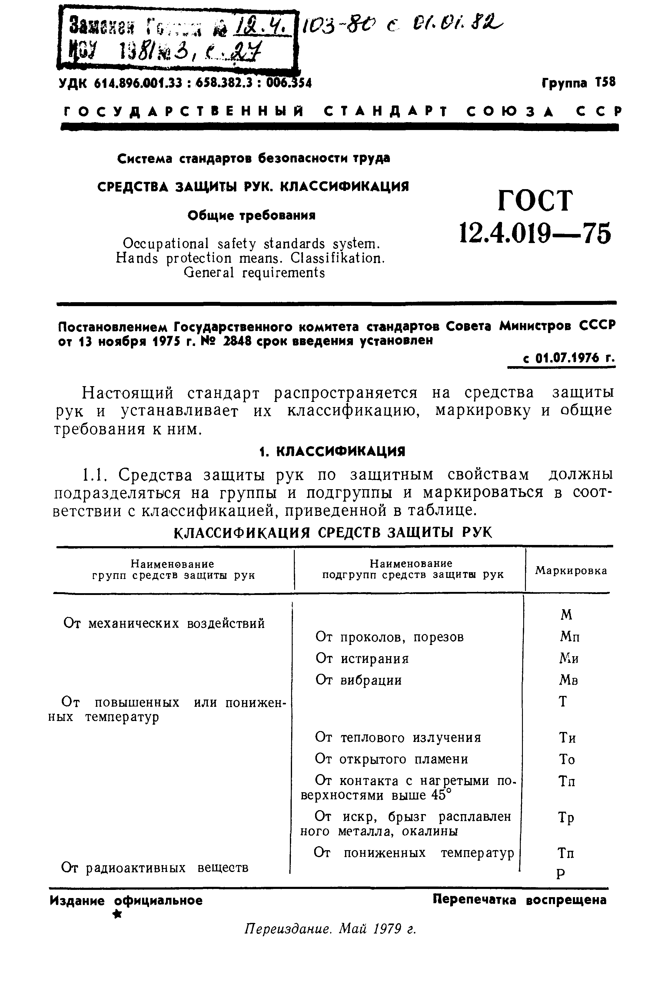 ГОСТ 12.4.019-75