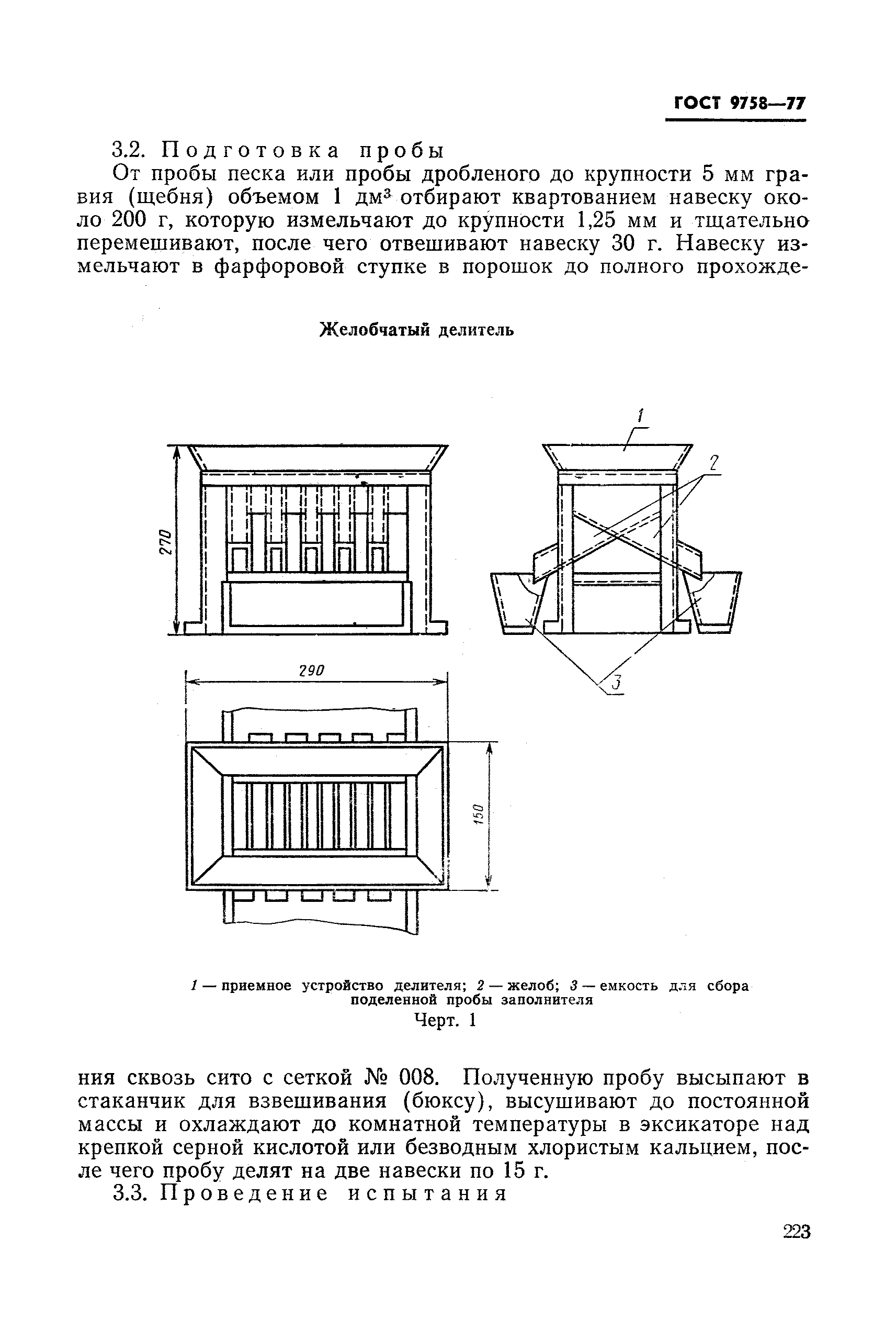 ГОСТ 9758-77