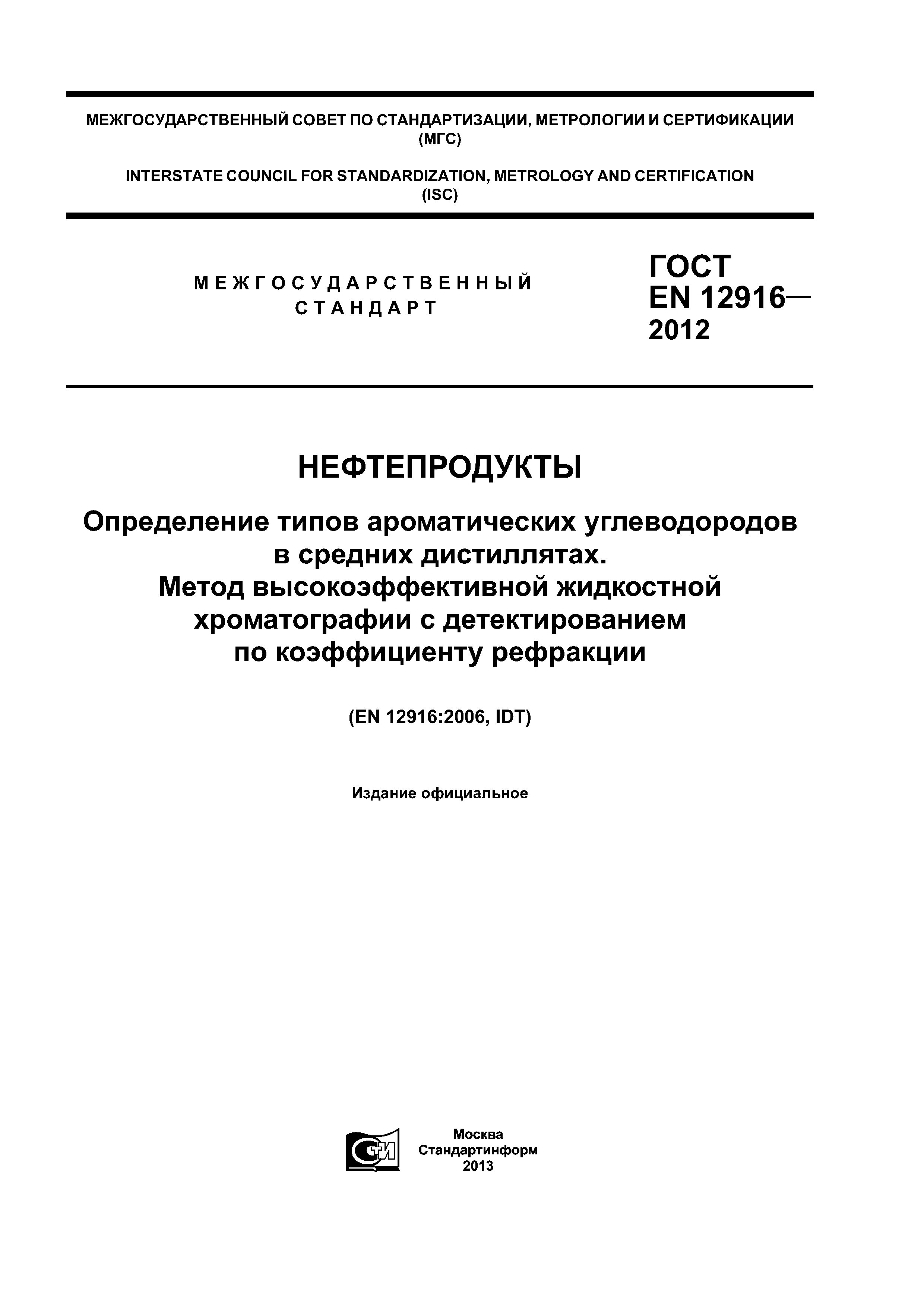 ГОСТ EN 12916-2012