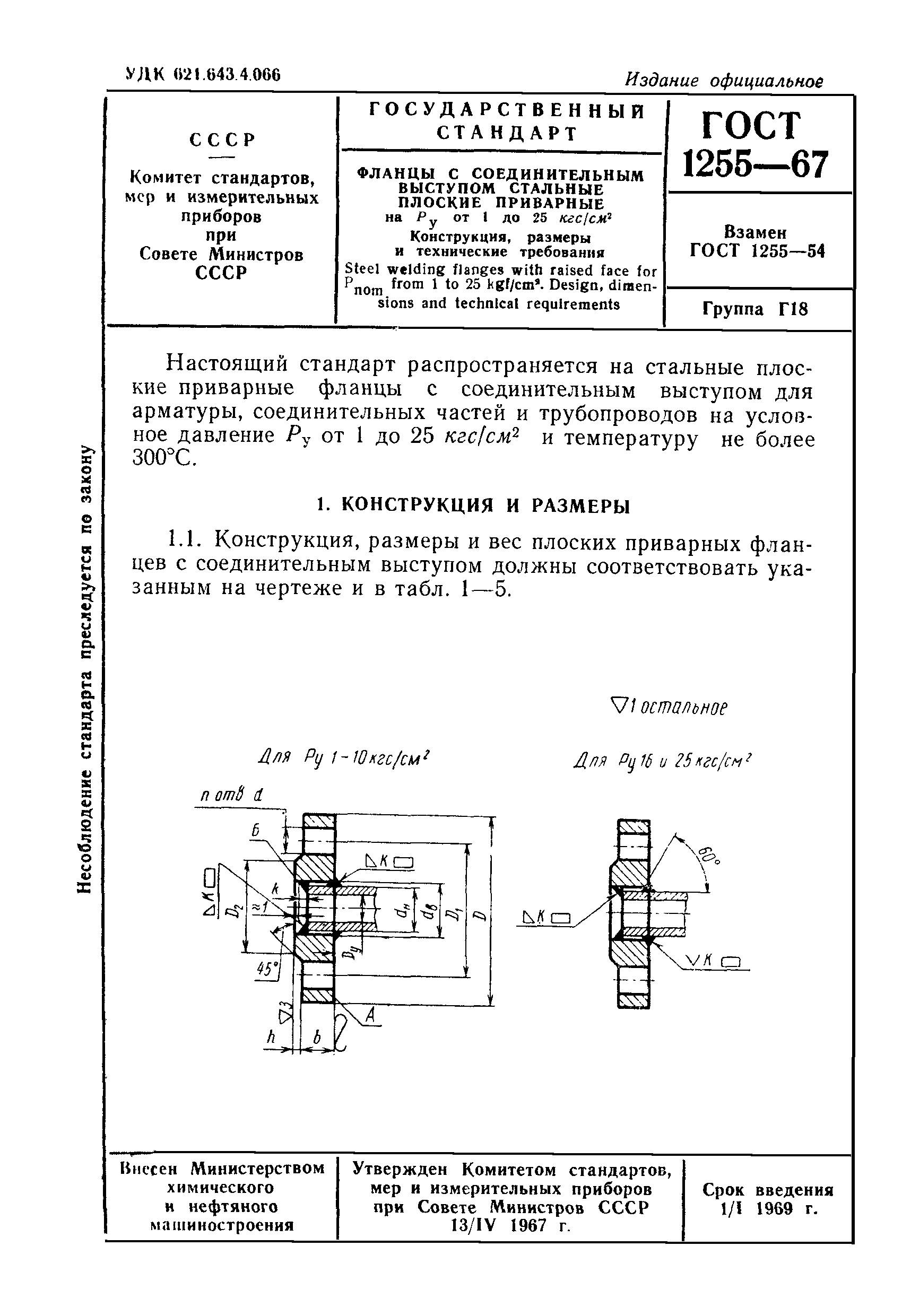 ГОСТ 1255-67