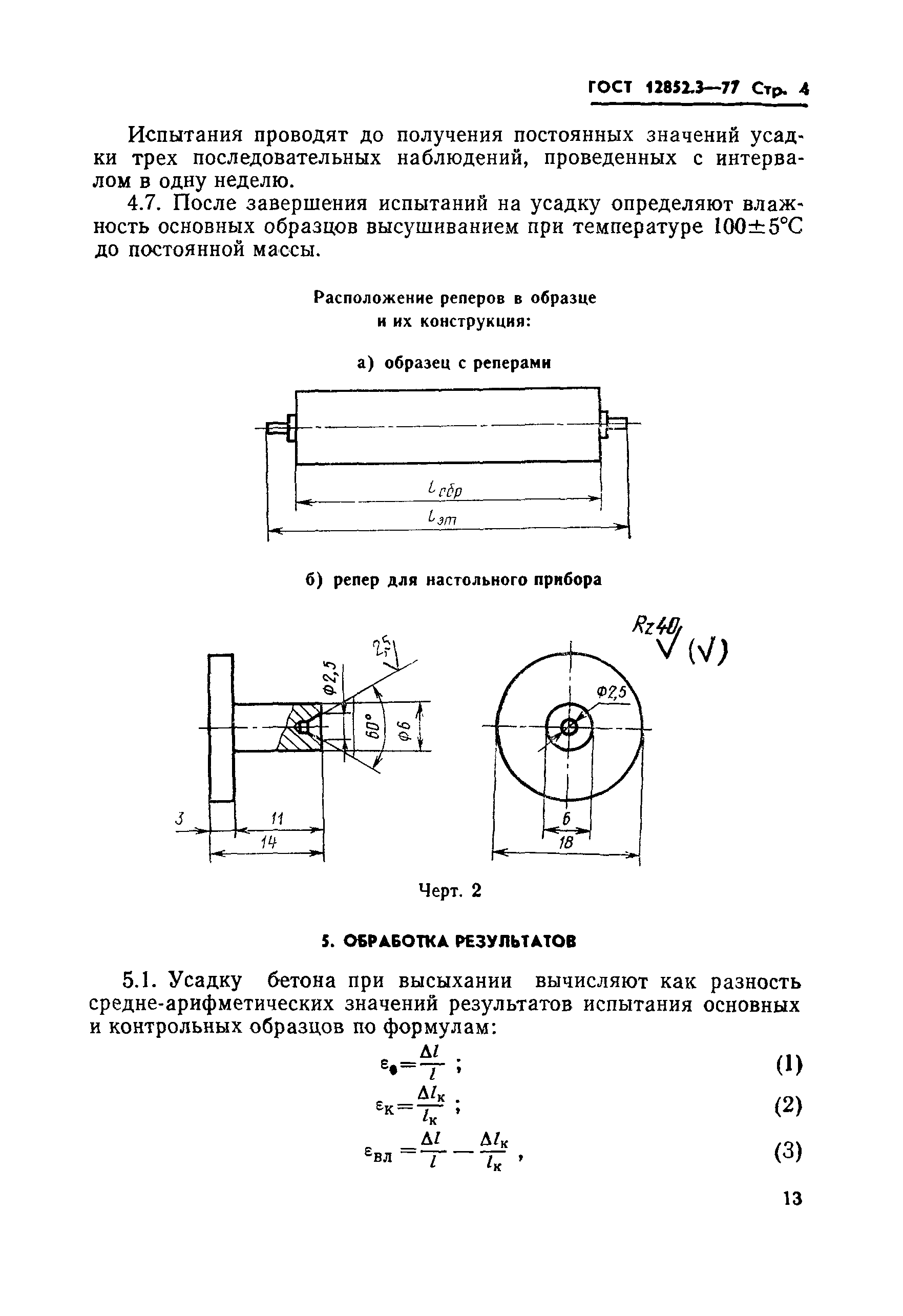 ГОСТ 12852.3-77