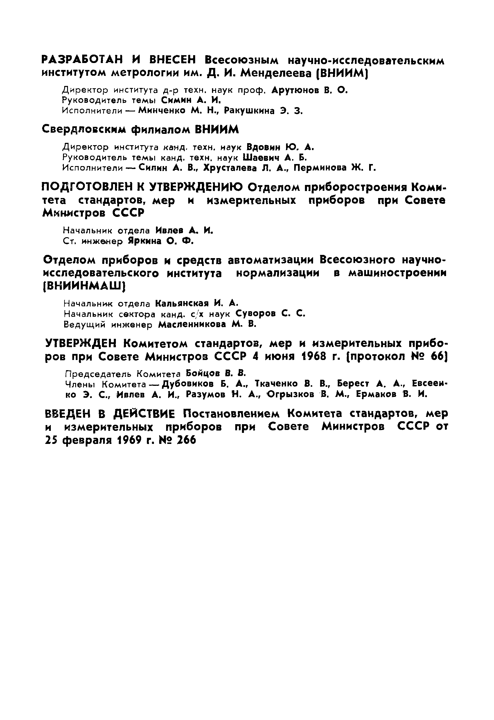 ГОСТ 14263-69