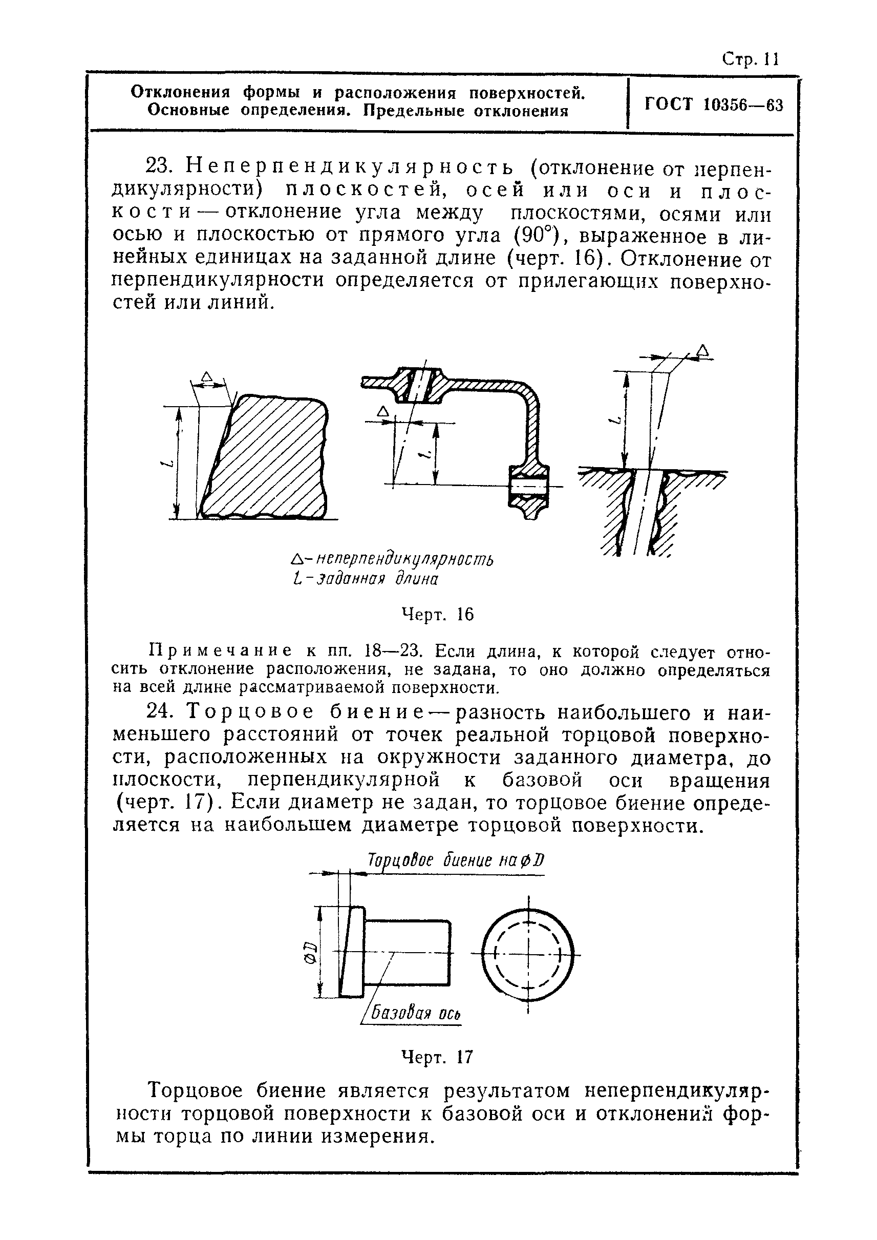 ГОСТ 10356-63