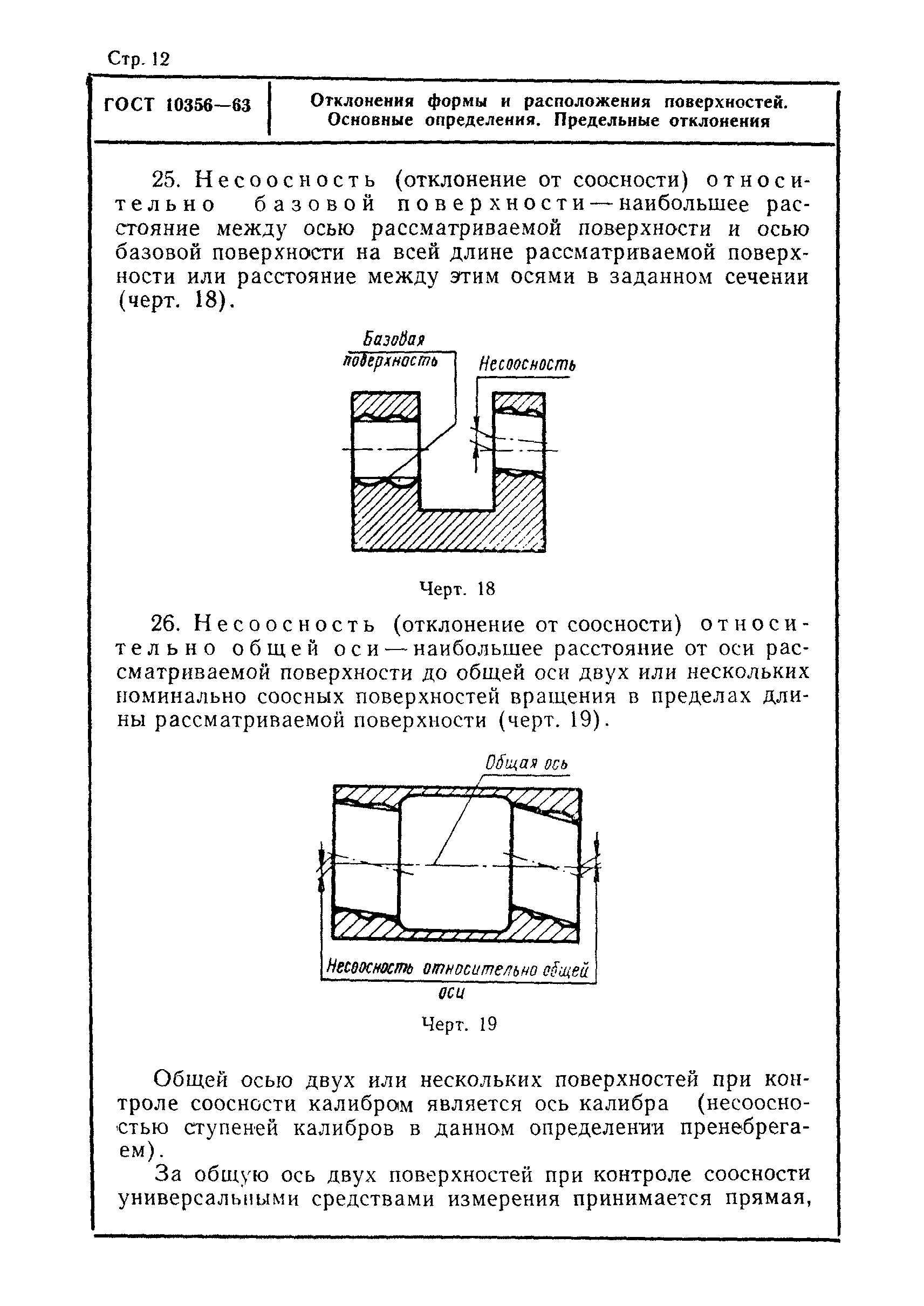 ГОСТ 10356-63