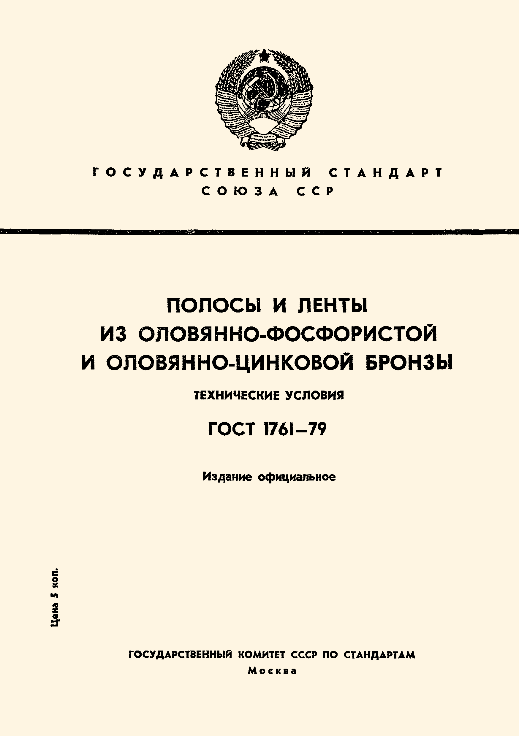 ГОСТ 1761-79