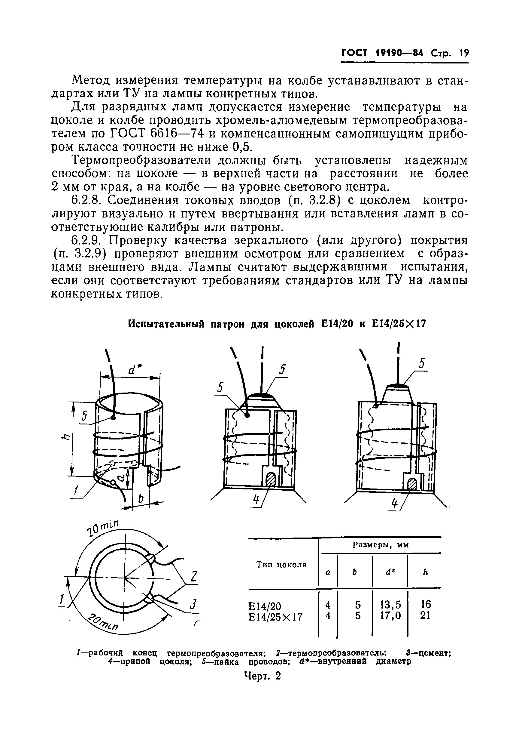 ГОСТ 19190-84