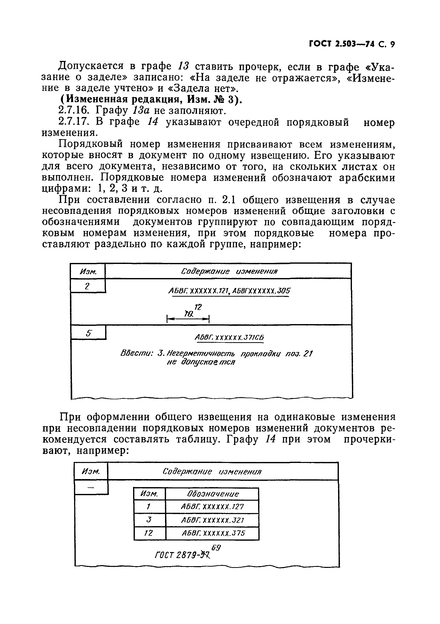 ГОСТ 2.503-74