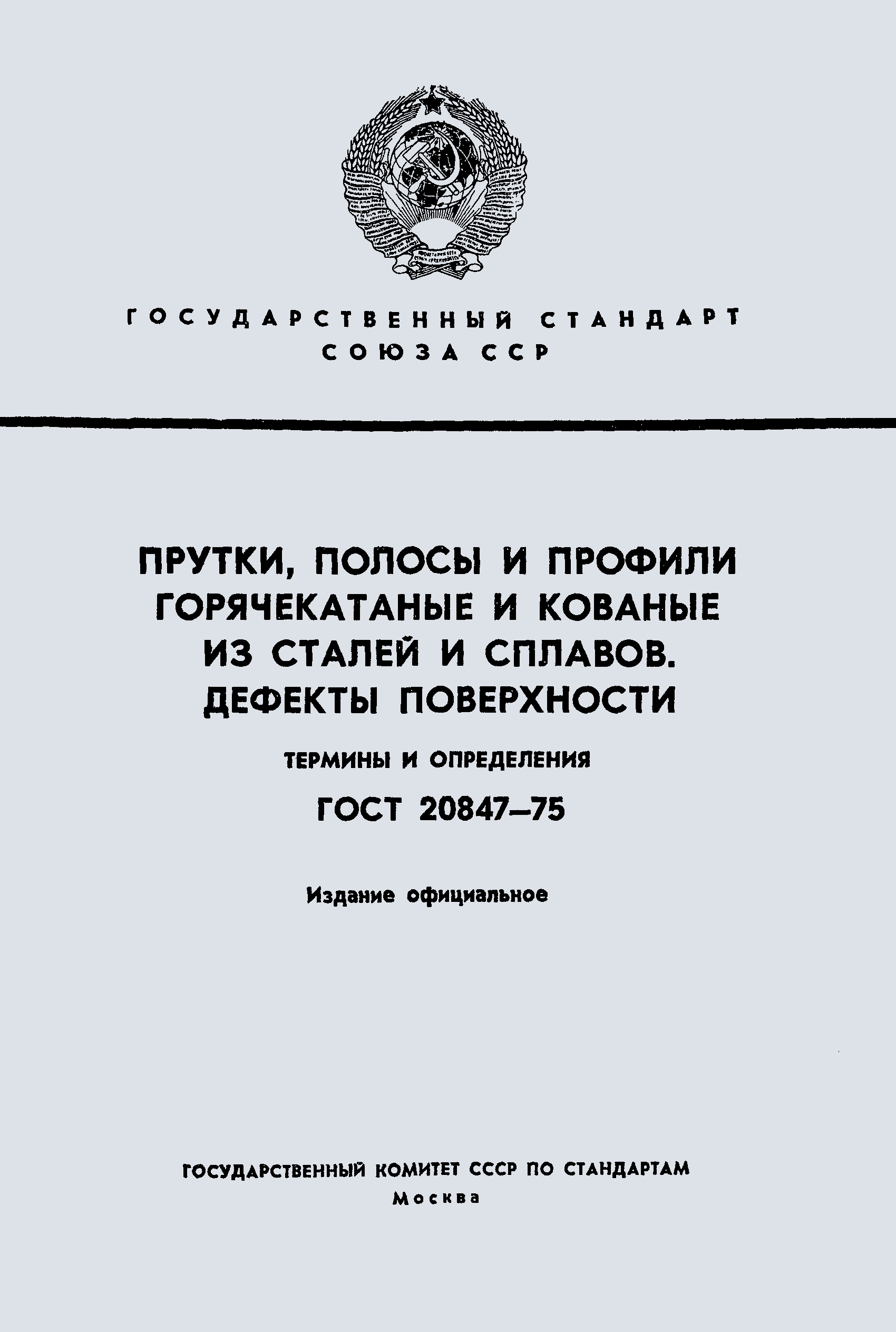 ГОСТ 20847-75