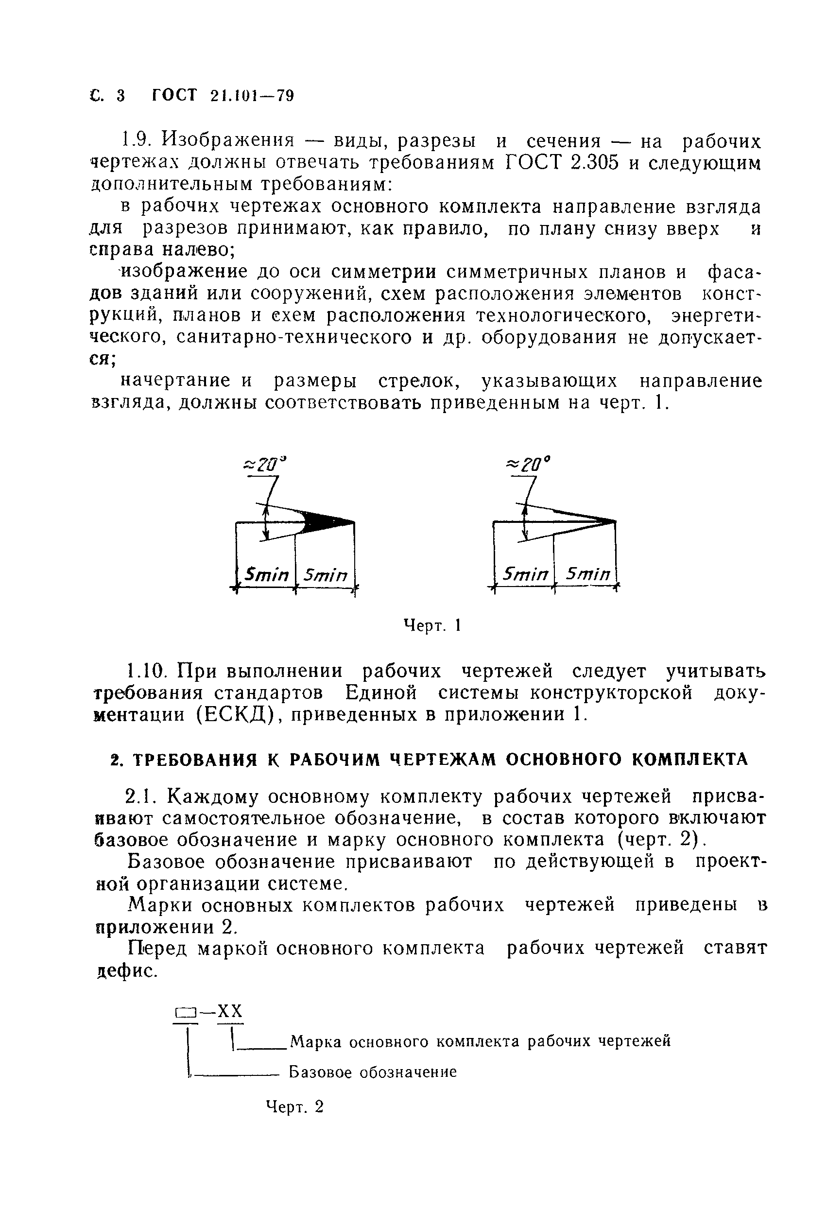 ГОСТ 21.101-79