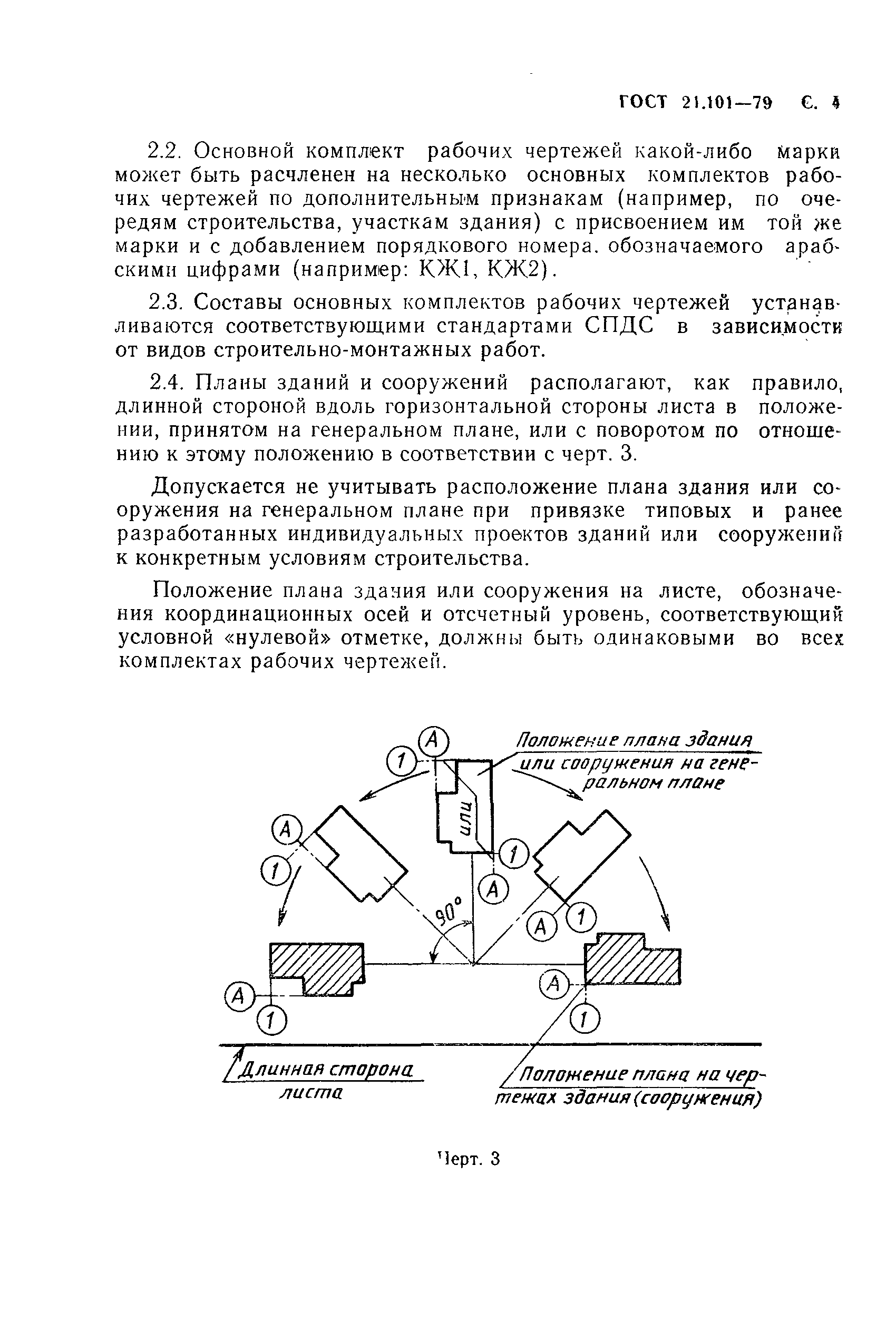 ГОСТ 21.101-79