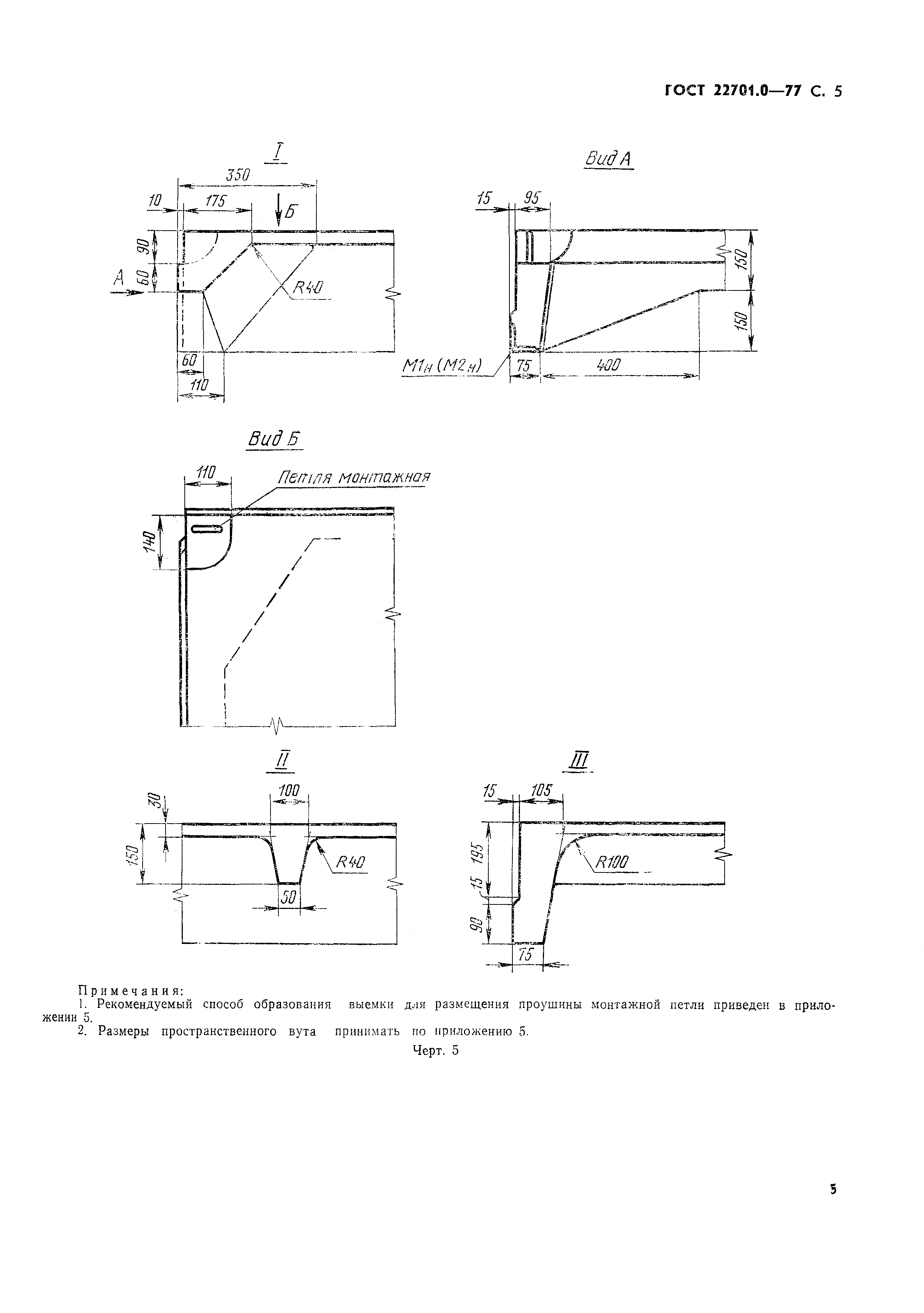 ГОСТ 22701.0-77