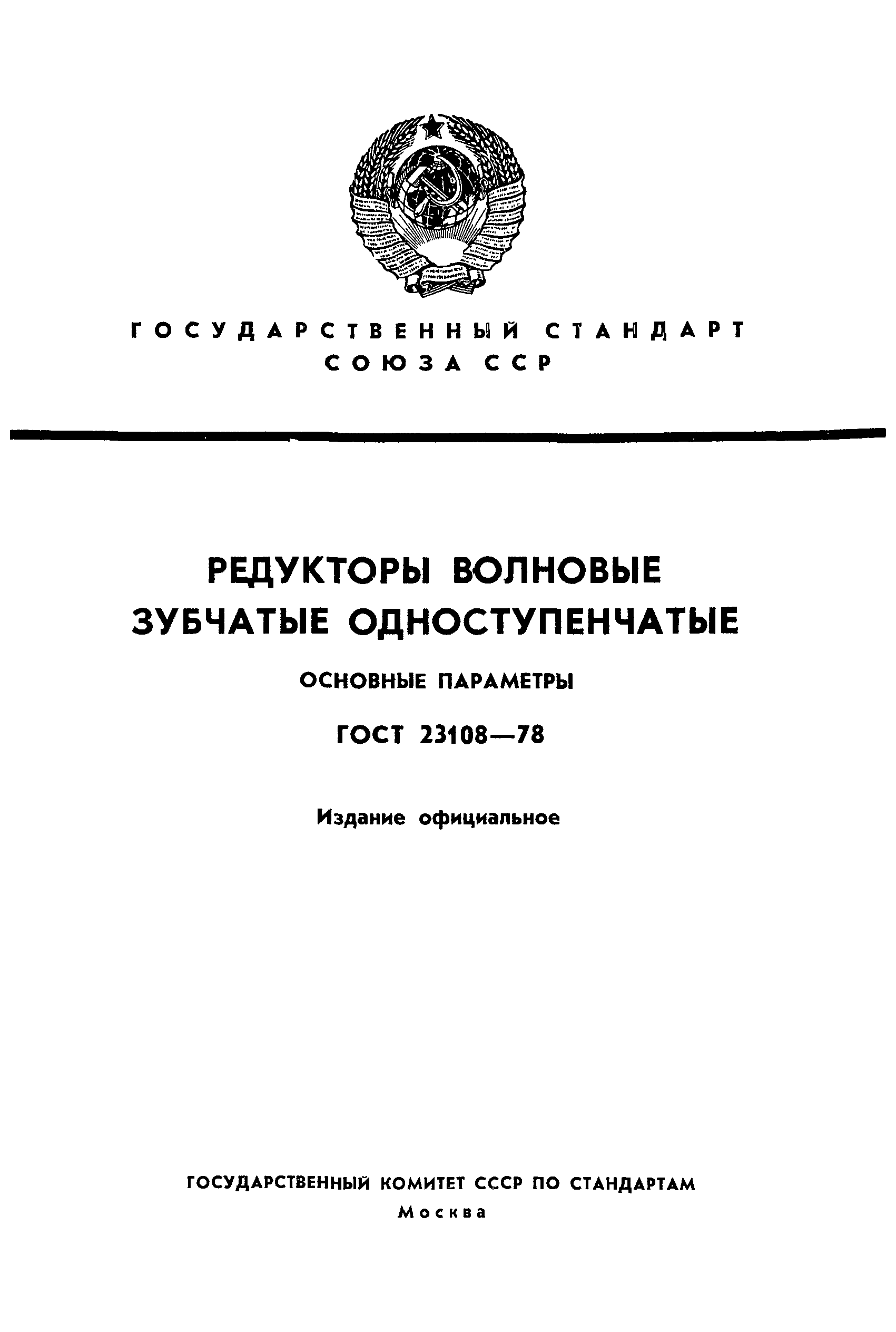 ГОСТ 23108-78