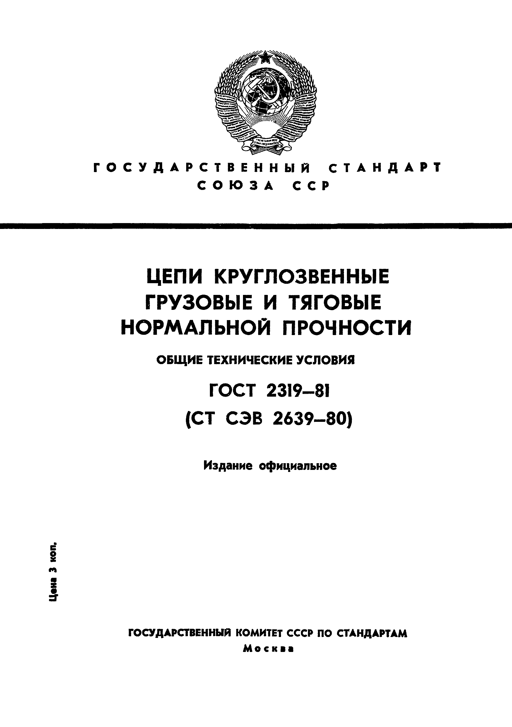 ГОСТ 2319-81