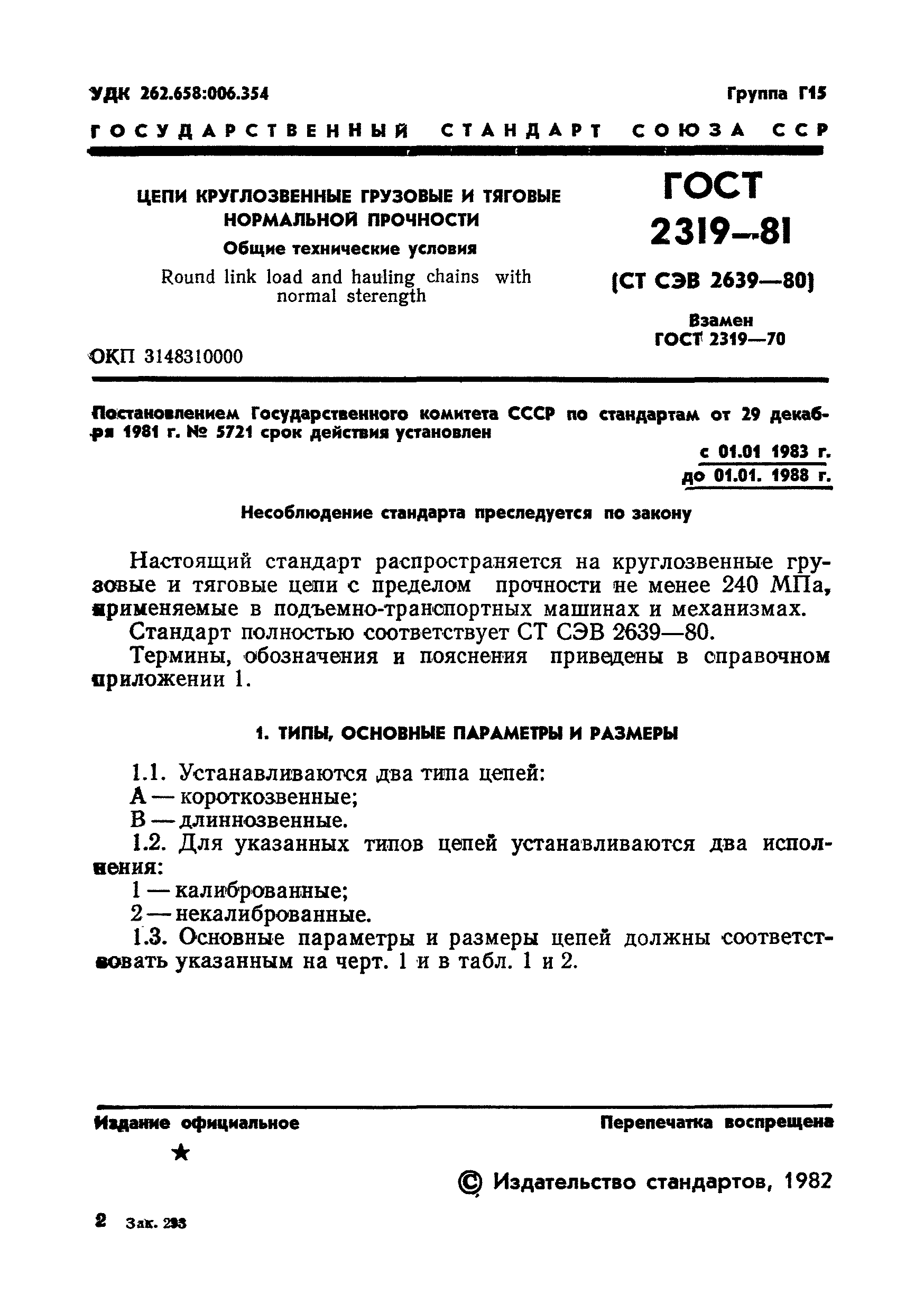 ГОСТ 2319-81