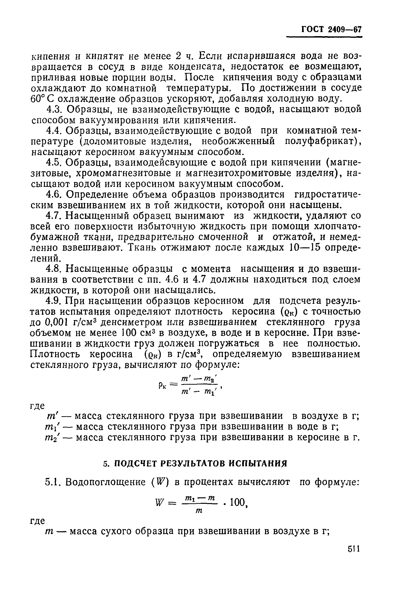 ГОСТ 2409-67