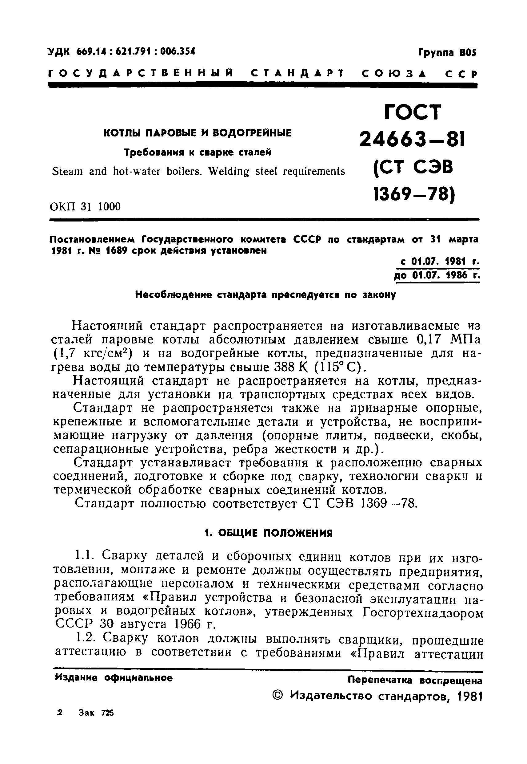 ГОСТ 24663-81