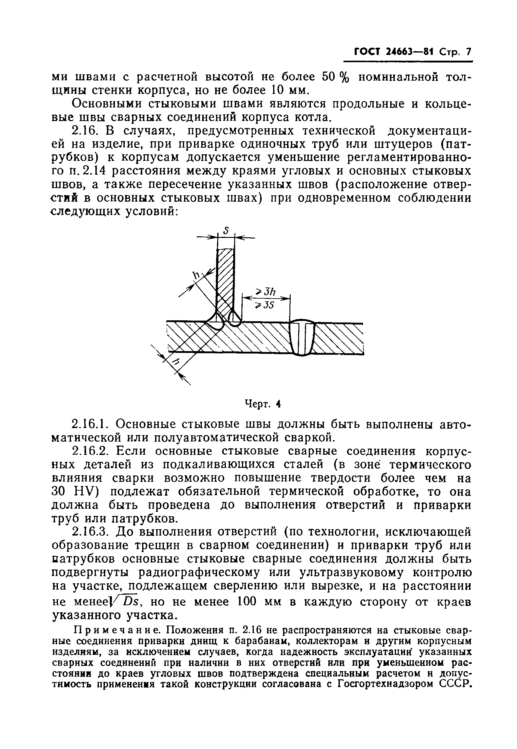 ГОСТ 24663-81