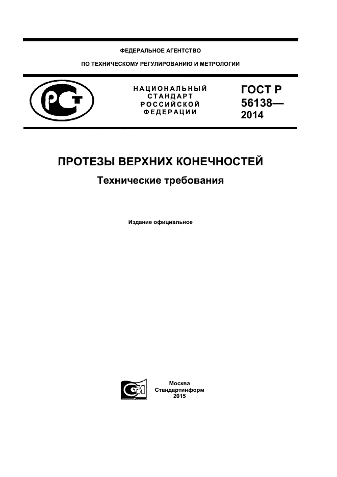 ГОСТ Р 56138-2014