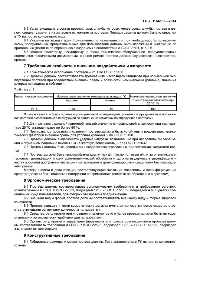 ГОСТ Р 56138-2014