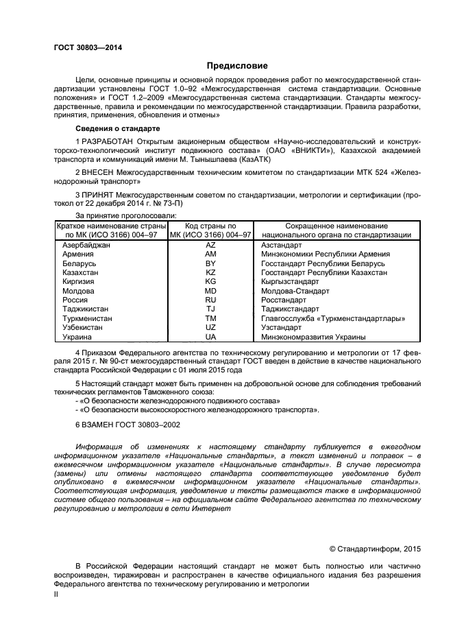 ГОСТ 30803-2014