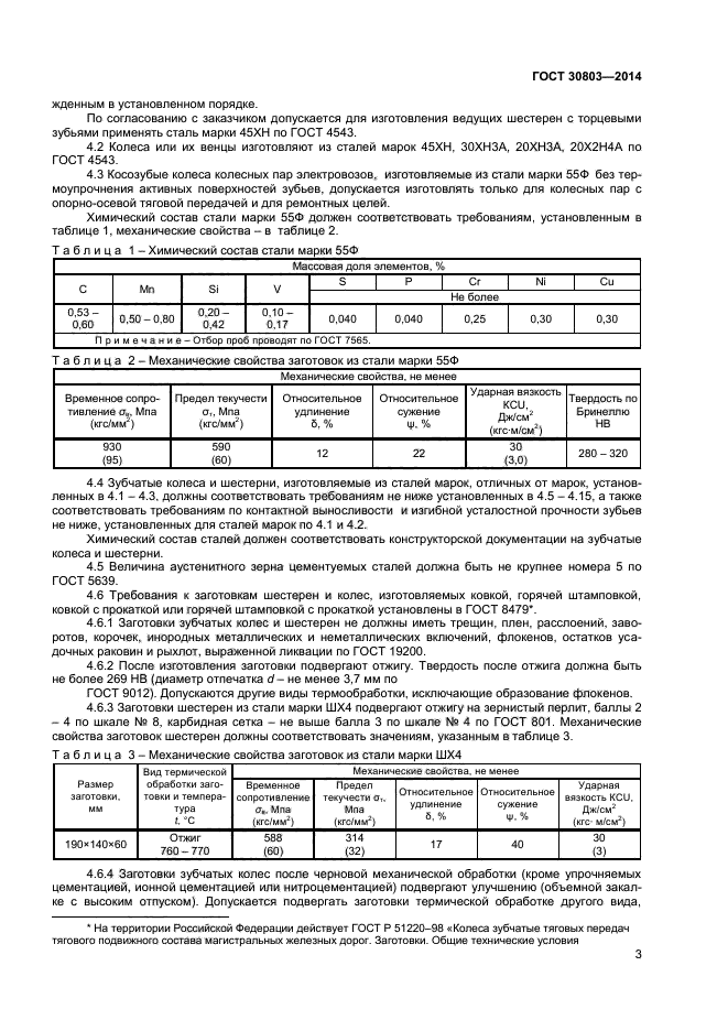 ГОСТ 30803-2014