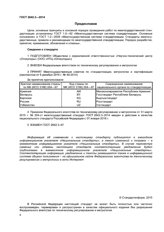 ГОСТ 2642.3-2014