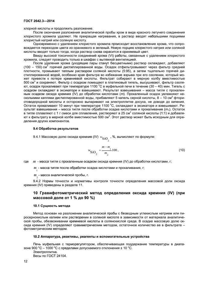 ГОСТ 2642.3-2014