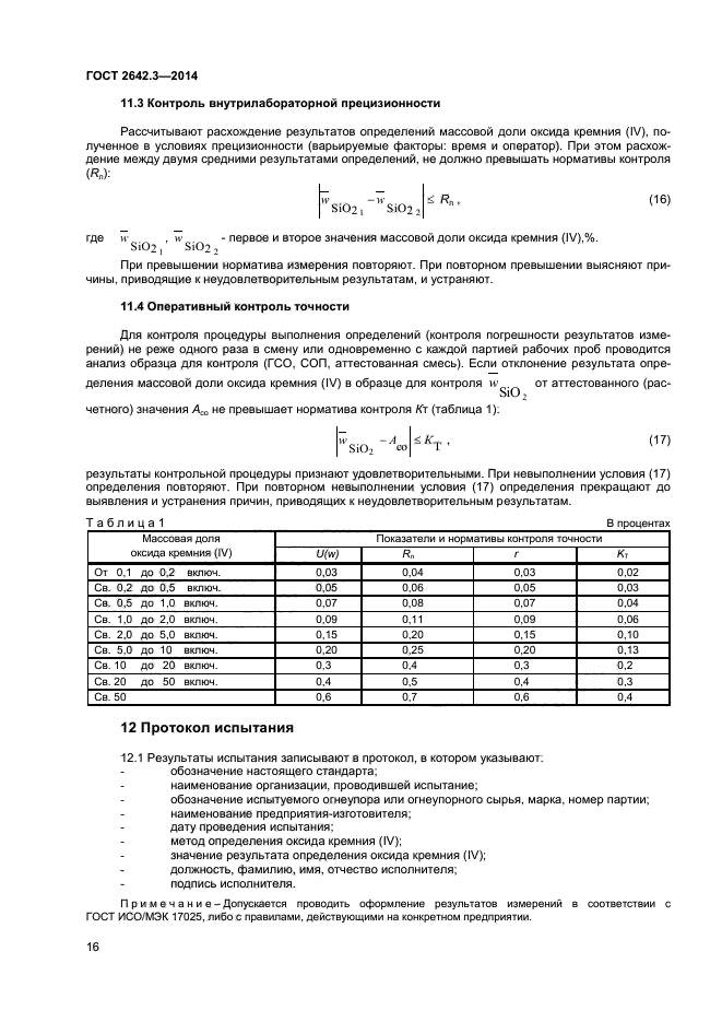 ГОСТ 2642.3-2014