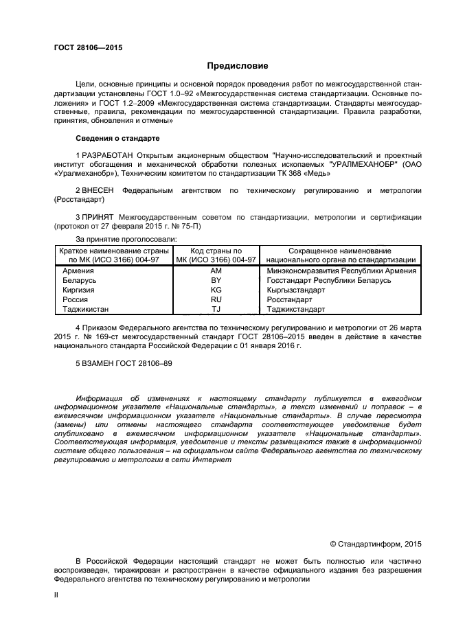 ГОСТ 28106-2015