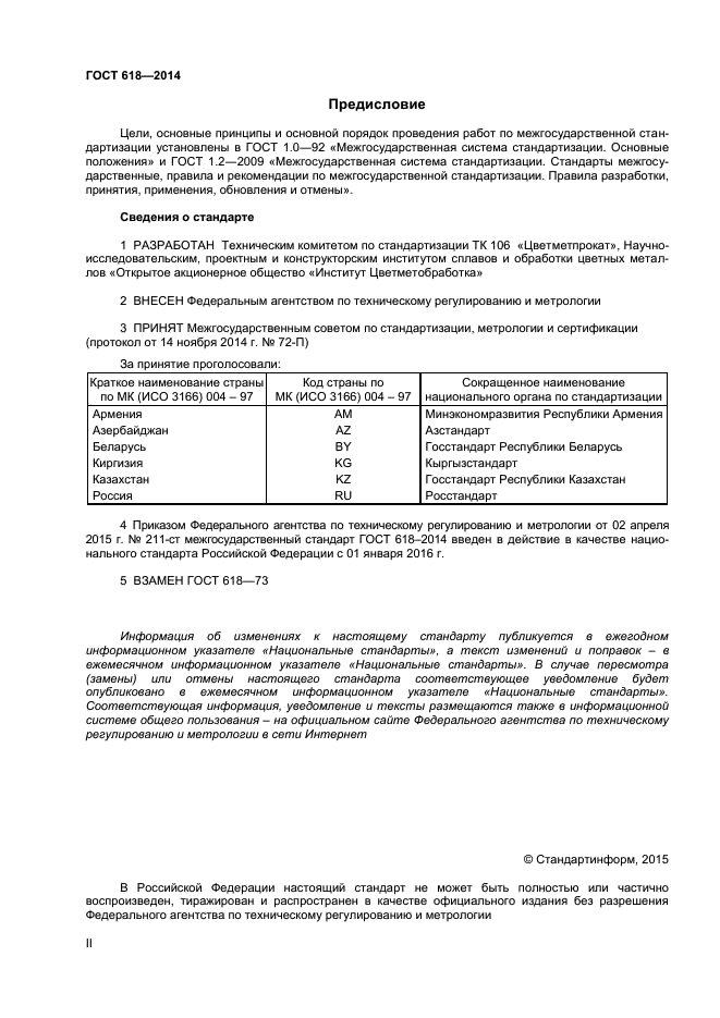 ГОСТ 618-2014